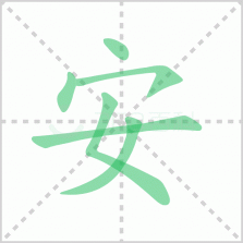 安启驾考 v2.0.8 下载官方版 截图