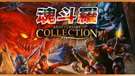 魂斗罗周年纪念典藏合集 v1.1.2 switch中文版下载 截图
