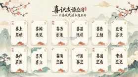 喜识成语 v3.2.0.2 官方app下载安装 截图