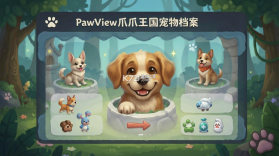 PawView(爪爪王国) v1.4.1 官方app下载安装 截图