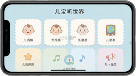 宝宝听世界 v2.8.0x 下载免费 截图