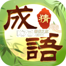 指趣成语 v2.8.1.3 app下载免费 截图
