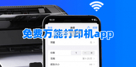 万能免费打印 v1.0.0 app下载 截图