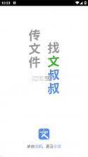 文叔叔 v1.0.90 下载免费 截图