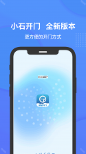 小石开门 v2.3.6 下载官方版 截图