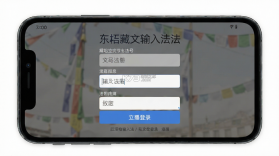 东噶藏文输入法 v5.9.10 下载手机版 截图