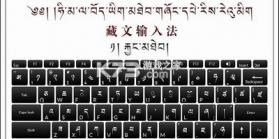 东噶藏文输入法 v5.9.10 下载手机版 截图