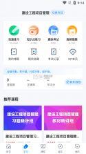 一级建造师 v16.2 安卓下载软件 截图