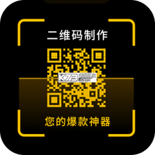 二维码制作生成神器 v3.3.5 安卓下载软件 截图