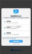 快马WiFi v1.1.2 下载官方版 截图