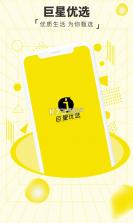 巨星优选 v3.4.5 app下载免费 截图