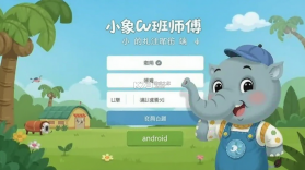 小象班班 v2.71.0 安卓下载 截图