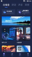 睡眠白噪音 v4.1 下载手机版 截图