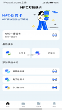 NFC门禁公交助手 v1.0.4.F 下载官方版 截图