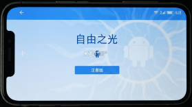自由之光 v1.0.2 下载官方版 截图