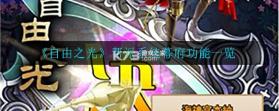自由之光 v1.0.2 下载官方版 截图
