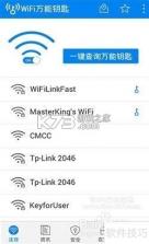 WiFi密码钥匙 v5.7.7 下载手机版 截图