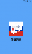 环俄网俄语词典 v3.0.7 app下载免费 截图