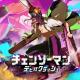 链锯人恶魔粉碎者手游下载v1.0.0