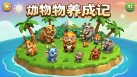 动物养成记 v1.0.0 安卓下载 截图