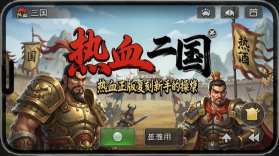 热血三国(正版复刻) v5.9.30 下载官方版 截图