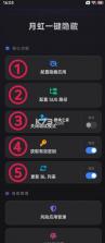 月虹一键隐藏 v5.5.0 模块最新版下载 截图