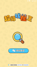 超级找茬王 v1 安卓下载免费 截图