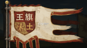 王旗与沃土 v1.7.2 下载官方版 截图