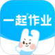 一起作业app下载v3.8.33.10020