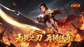 无畏之刃（赤练传世） v1.0.2 游戏下载 截图