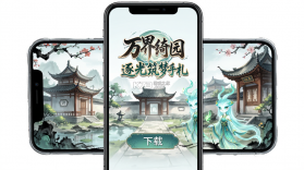 万界绮园逐光筑梦手札 v1.0.5 安卓下载 截图