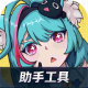 异环助手app官方下载v1.2