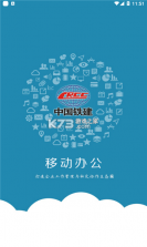 中铁通通 v3.5.6 官方app下载安装 截图
