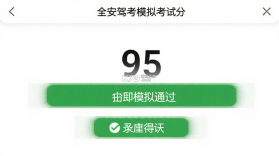 全安驾考 v9.2.11 安卓下载软件 截图