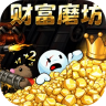 财富磨坊 v1.0.2 破解版