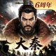 大秦帝国之帝国烽烟官服v14.3.6