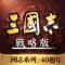 三国志战略版台服版