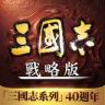 三国志战略版 v2.0.10079.201 台服版