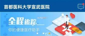 掌上宣武医院 v3.0.3 官方app下载安装 截图