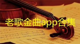 经典老歌音乐免费 v1.0.2.1001 app下载免费 截图