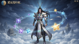 星辰变：归来 v1.0.1 下载手机版 截图