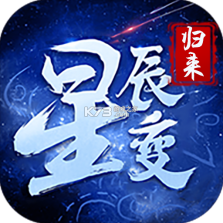 星辰变：归来 v1.0.1 下载手机版 截图