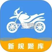 摩托车驾考学堂 v20260922 app下载 截图