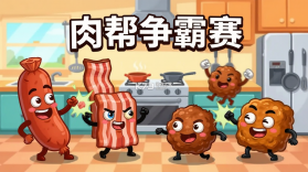 肉帮争霸赛 v2.0 官方app下载安装 截图