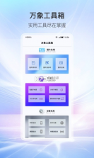 万象服务 v2.4.3.2040300 安卓下载软件 截图