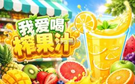 我爱榨果汁 v1.0.1 下载手机版 截图