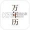万年历app