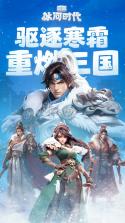 三国：冰河时代 v2.1.4.0 下载手机版 截图