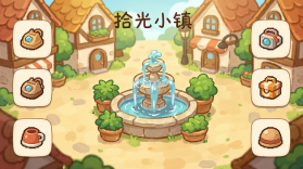 拾光小镇 v1.9.1 安卓下载软件 截图