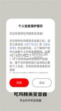 吃鸡精英变音器 v1.1.7 安卓下载软件免费 截图